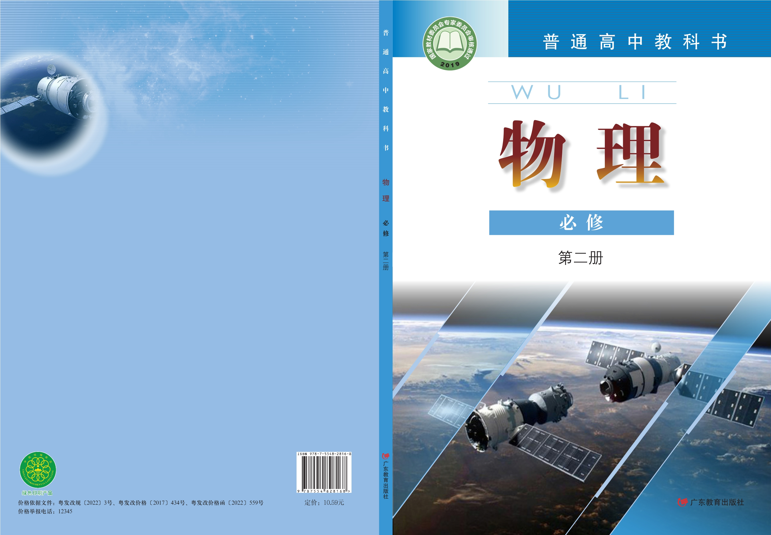 普通高中教科书·物理必修 第二册